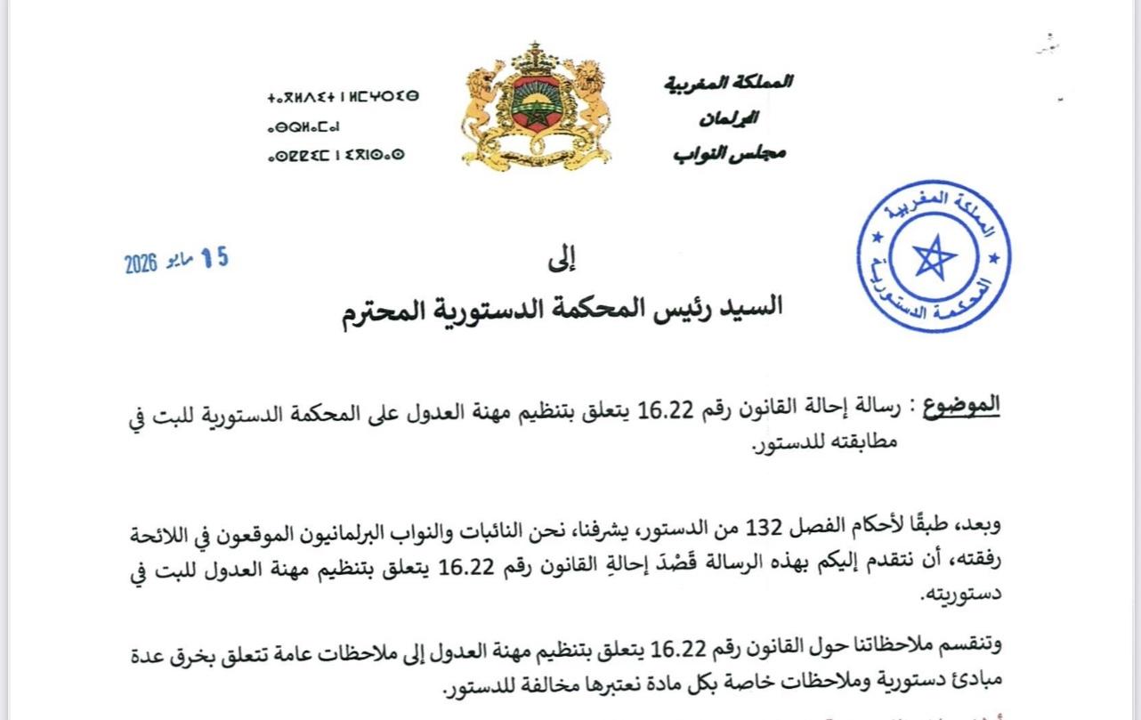 احالة القانون16.22 يتعلق بتنظيم مهنة العدول على المحكمة الدستورية