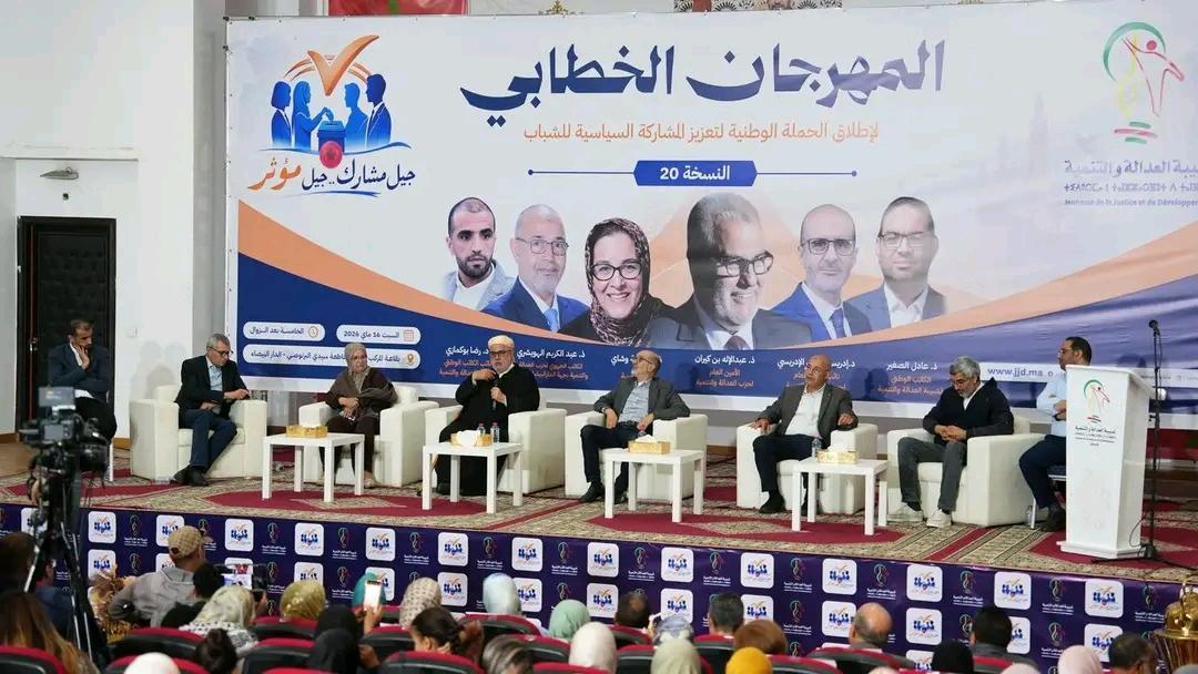المهرجان السياسي للعدالة والتنمية