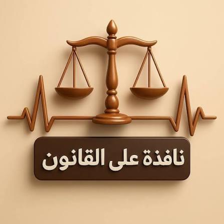 نافذة على القانون