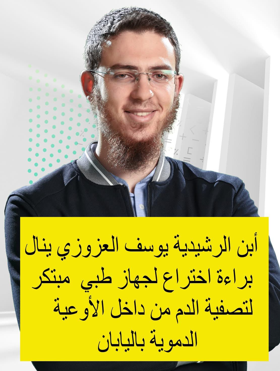 براء الاختراع يتحصل عليها ابن المغرب