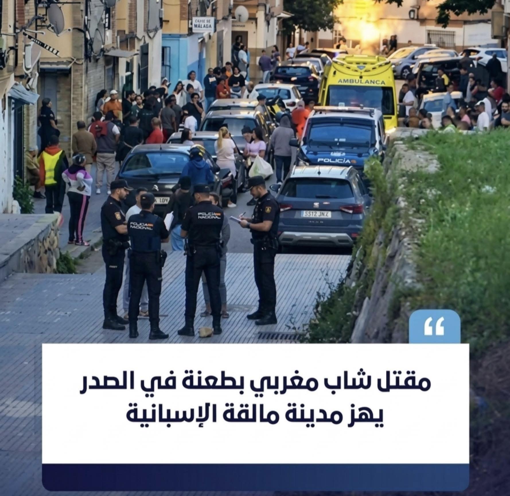 مقتل شاب مغربي بطعنة غادرة في مدينة مالقة الإسبانية
