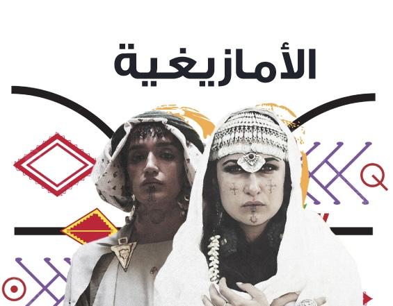 الهوية الأمازيغية