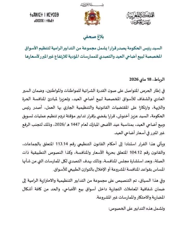 بلاغ رئاسة الحكومة